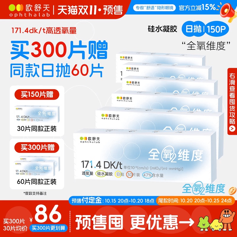 Buy 300 Pieces and Get 60 Pieces Free】Oshutian Opthalab Full Oxygen Silicone Water Contact Lenses, Daily Disposable, High Oxygen Permeability 150P