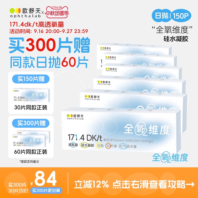 Buy 300 Pieces and Get 60 Pieces Free】Oshutian Opthalab Full Oxygen Silicone Water Contact Lenses, Daily Disposable, High Oxygen Permeability 150P
