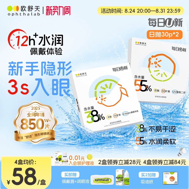 Oshutian Opthalab Daily U New Daily Disposable Contact Lenses 30*2 Clear White Lenses for Beginners, Moisturizing and Comfortable Oshutian Opthalab Daily U New Daily Disposable Contact Lenses 30*2 Clear White Lenses for Beginners, Moisturizing and Comfortable