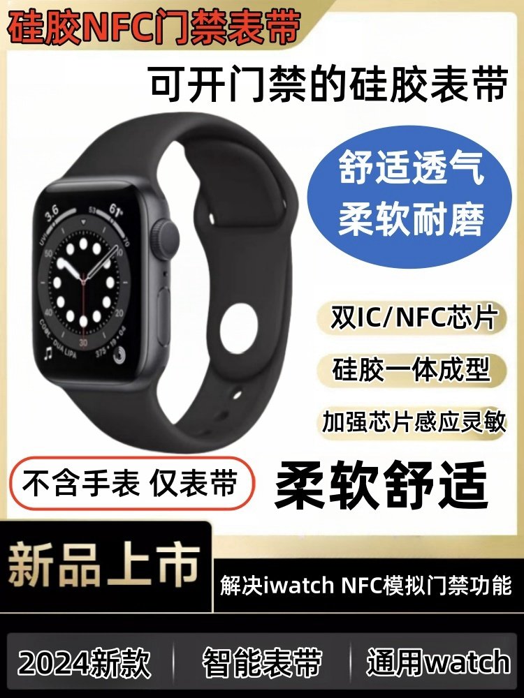 iWatch Access Control Strap Nfc Strap Ic Card High-Frequency Elevator Campus Community Lock Liquid Silicone Access Control Strap