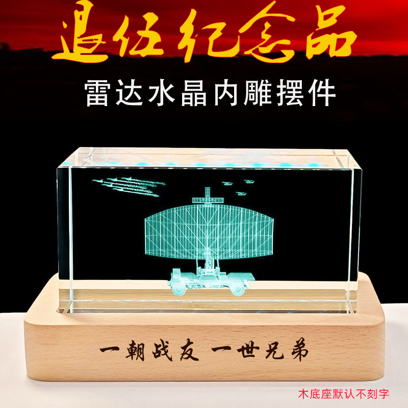 クリスタル製のレーザー彫刻が施されたレーダー模型のオーナメント。退役した小隊長や中隊長が仲間に贈る、独創的な贈り物です。