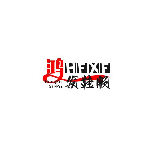 鸿发鞋服店