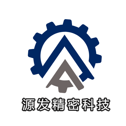 源发精密五金加工中心