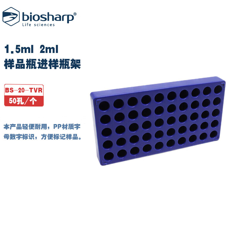 BIOSHARP LIFE SCIENCES 白鲨 BS-20-TVR 1.5ml2ml样品瓶进样瓶架