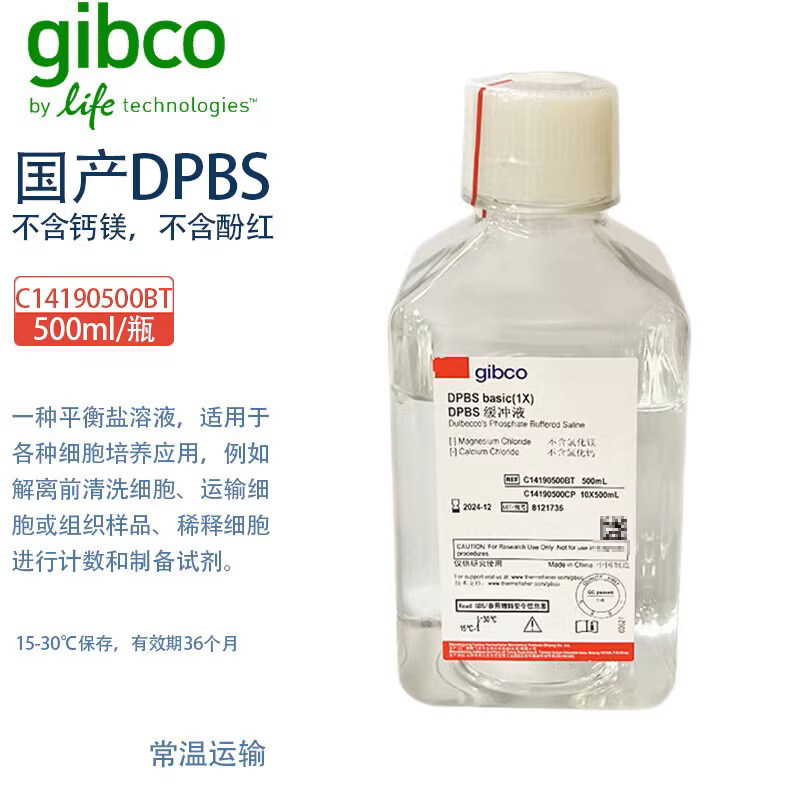 Gibco C14190500BT 国产DPBS(不含钙镁，不含酚红) 500ml/瓶