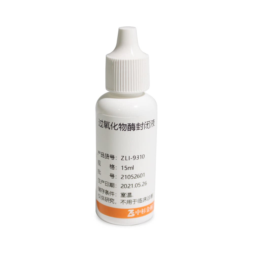 ZSGB-BIO/中杉金桥 ZLI-9310 过氧化物酶封闭液 15ml 浓度3%
