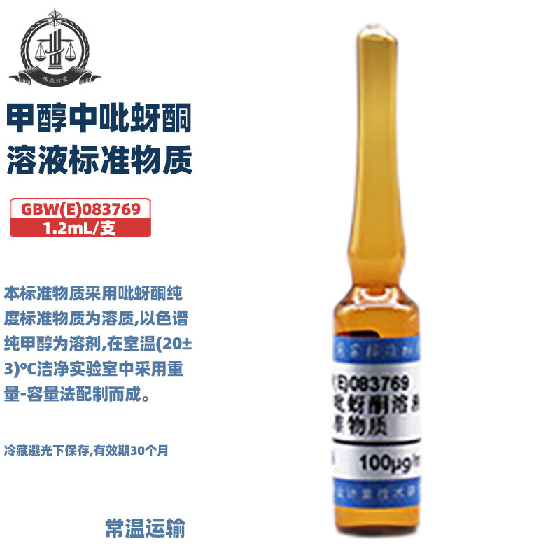 伟业计量 GBW(E)083769 甲醇中吡蚜酮溶液标准物质 标准值100&mu;g/mL 1.2mL/支