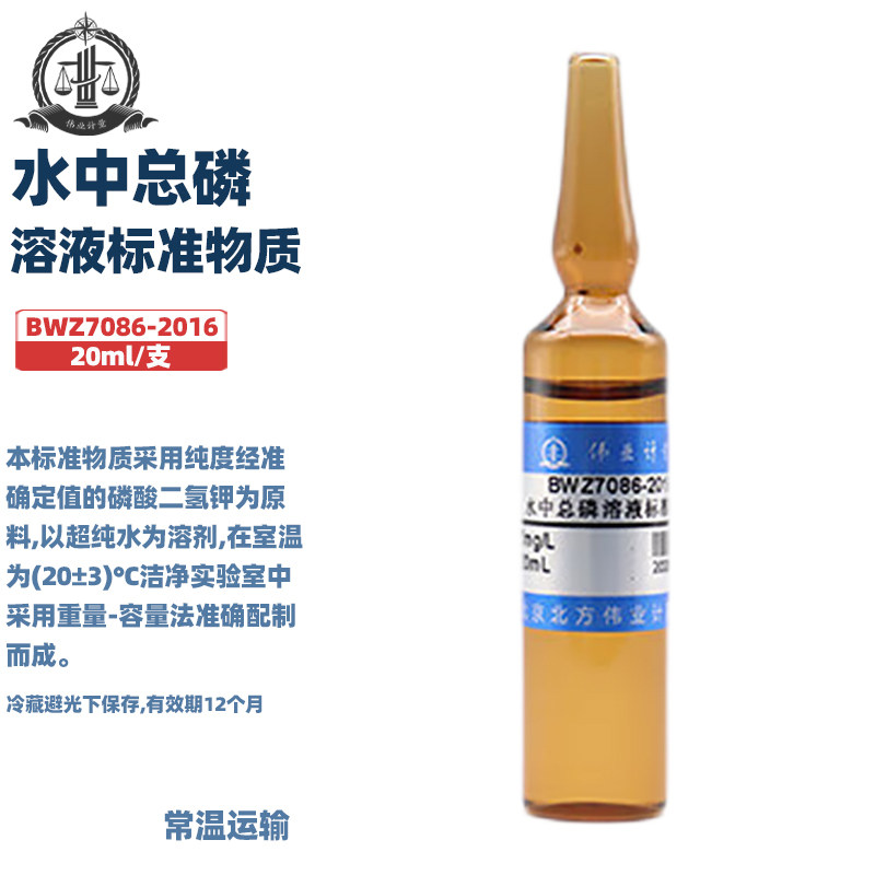 伟业计量 BWZ7086-2016 水中总磷溶液标准物质 标准值5mg/L 20mL/支