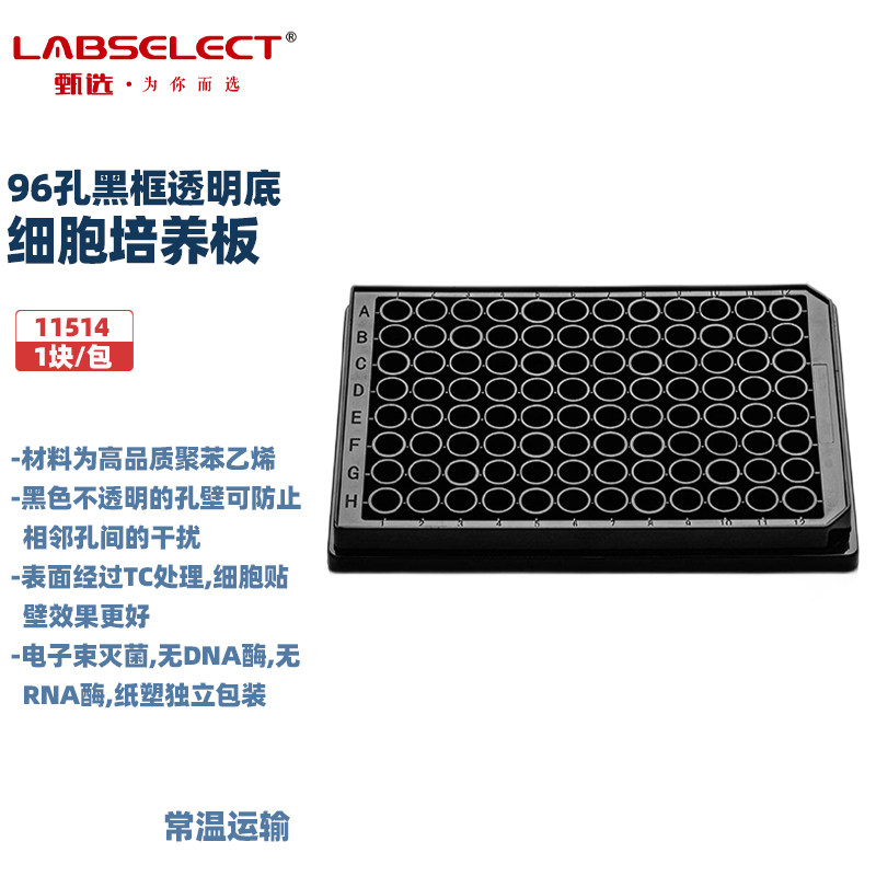 LABSELECT 甄选 11514 11515 96孔细胞培养板带盖,黑/白色框,透明平底独立包装1块/包，48包/箱