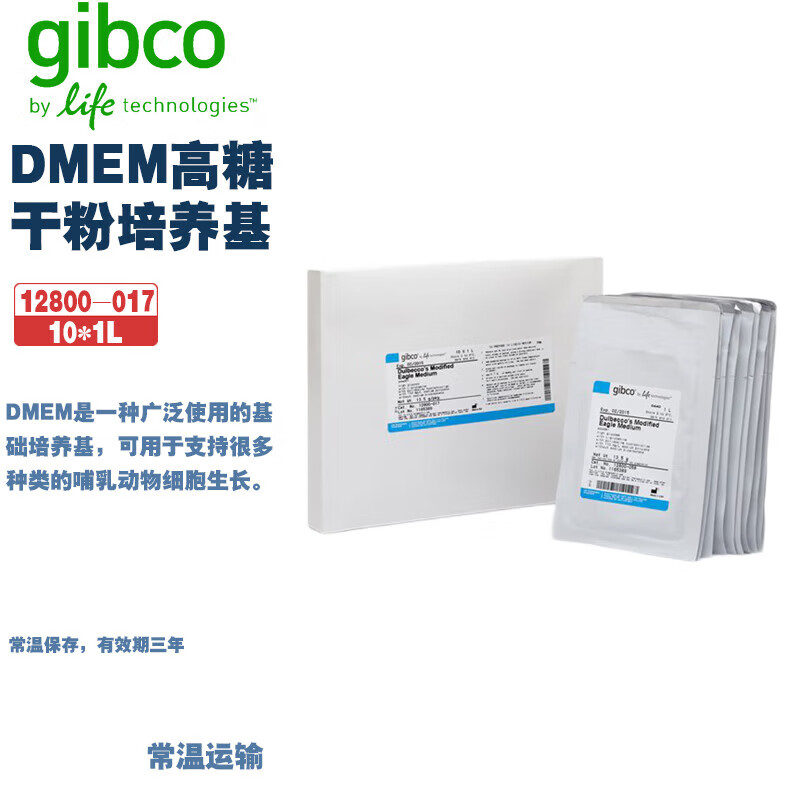 Gibco 12800-017 DMEM高糖干粉培养基 10*1ml