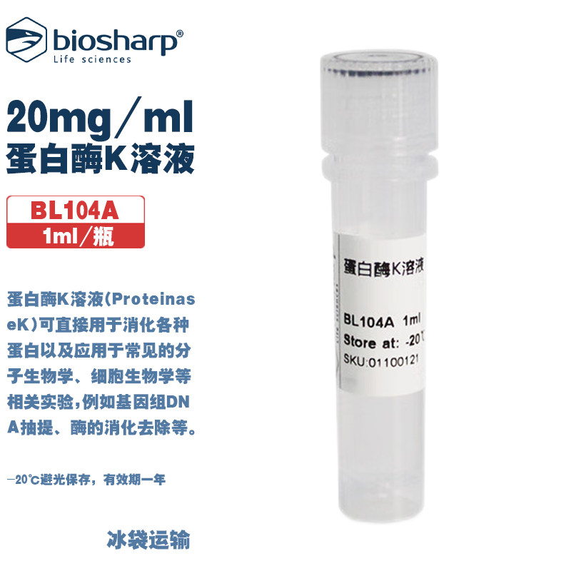 BIOSHARP LIFE SCIENCES 白鲨 BL104A BL104B 蛋白酶K溶液(20mg/ml)基因组DNA抽提,酶的消化去除等相关实验