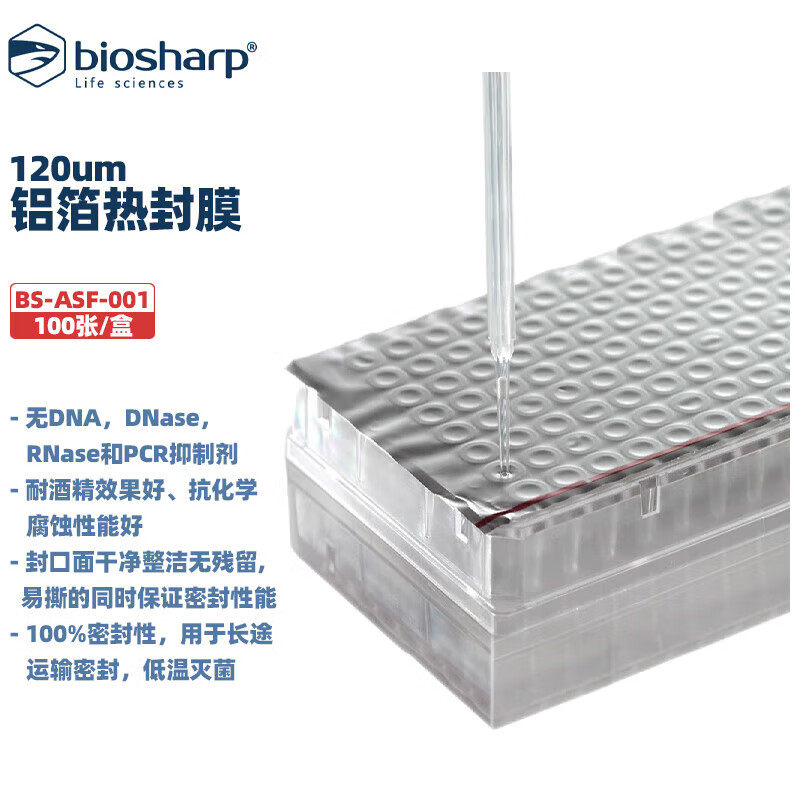 BIOSHARP白鲨 BS-ASF-001 BS-ASF-002 BS-ASF-003 铝箔热封膜适用96孔PCR板96孔酶标板 120um 90um 70um