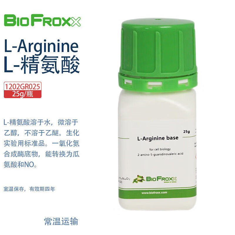 BioFroxx德国进口实验试剂 1202GR025 1202GR100 1202GR500 L-精氨酸L-Arginine 25g/瓶100g/瓶500g/瓶