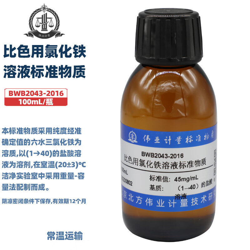 伟业计量 BWB2043-2016 比色用氯化铁溶液标准物质 100mL/瓶 标准值45mg/mL(以FeCl3?6H2O计)