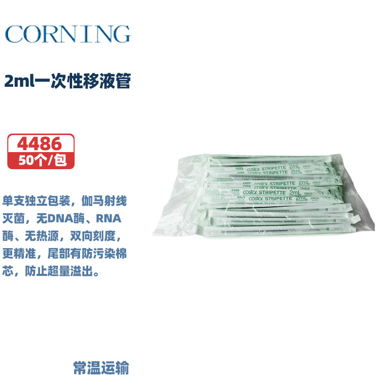 CORNING康宁 4486 4490  2ml/50ml一次性移液管 刻度吸管 独立包装 50个/包 20包/箱 25支/包 4包/箱