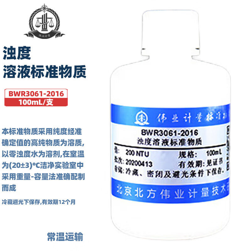 伟业计量 BWR3061-2016 浊度溶液标准物质 100mL/瓶 标准值200 NTU 国家标准带证书包邮