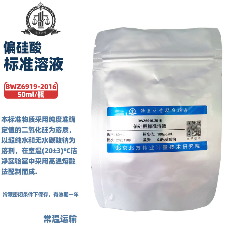 伟业计量 偏硅酸标准溶液 BWZ6919-2016 标准值 100ug/mL 50ml/瓶