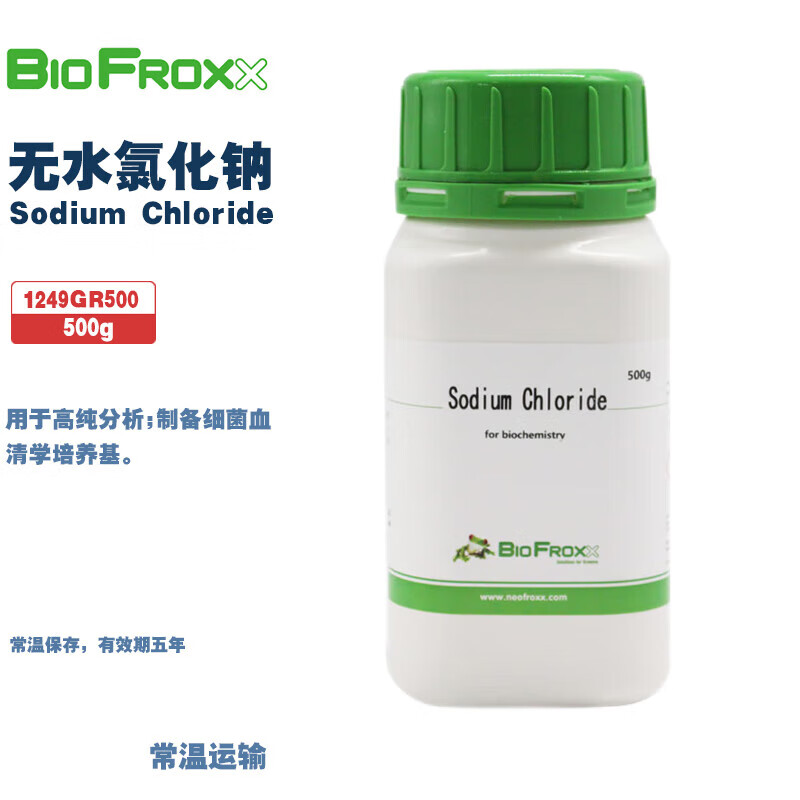 BioFroxx德国进口实验试剂 1249GR500 1249KG001 1249KG2P5 无水氯化钠SodiumChloride 500g/1kg/2.5kg/瓶