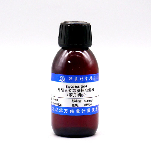 伟业计量 BWQ9566-2016 水中叶绿素蓝绿藻（罗丹明B）溶液标准物质