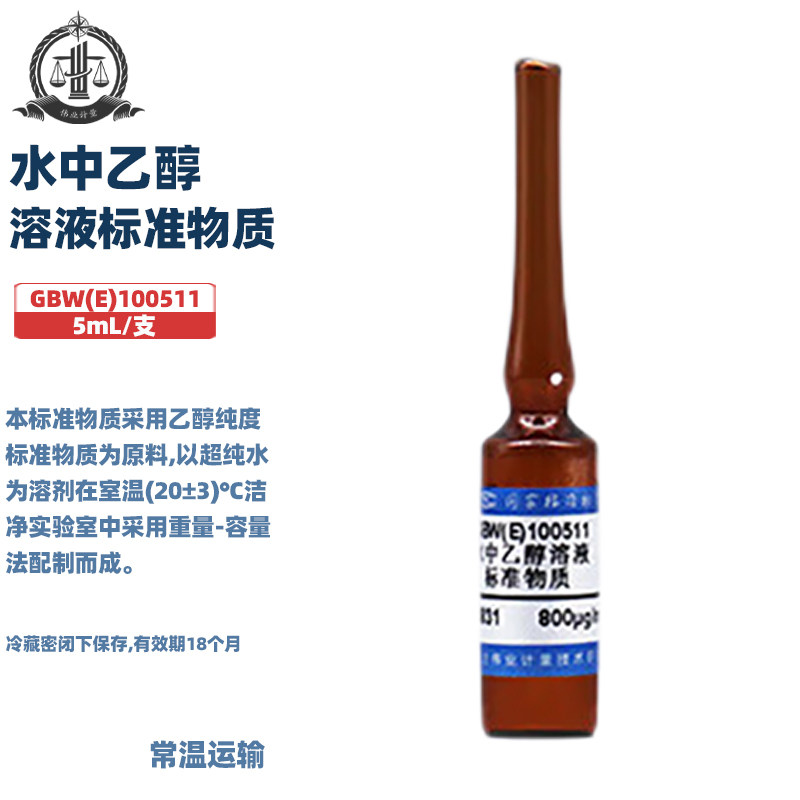 伟业计量 GBW(E)100511 水中乙醇溶液标准物质 标准值800&mu;g/mL(80mg/100mL) 5mL/支