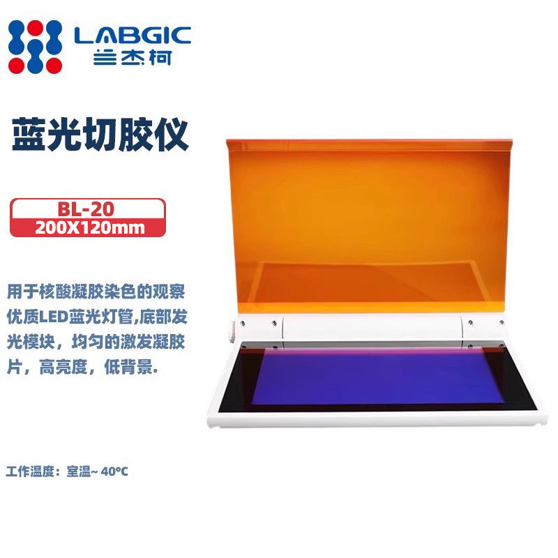 LABGIC BL-20 蓝光切胶仪超薄凝胶成像仪染色LED蓝光凝胶核酸蛋白紫外投射仪