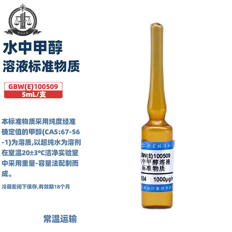 伟业计量 GBW(E)100968 水中甲醇溶液标准物质 标准值1000&mu;g/mL 5mL/支