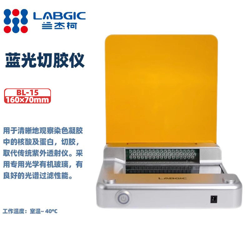 LABGIC BL-15 蓝光切胶仪超薄凝胶成像仪染色LED蓝光凝胶核酸蛋白紫外投射仪 160mm&times;70mm
