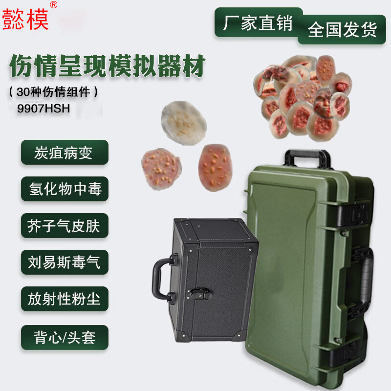 懿模9907HSH 伤情呈现模拟器材(核生化版) 可黏贴或穿戴于真人上模拟还原战伤。