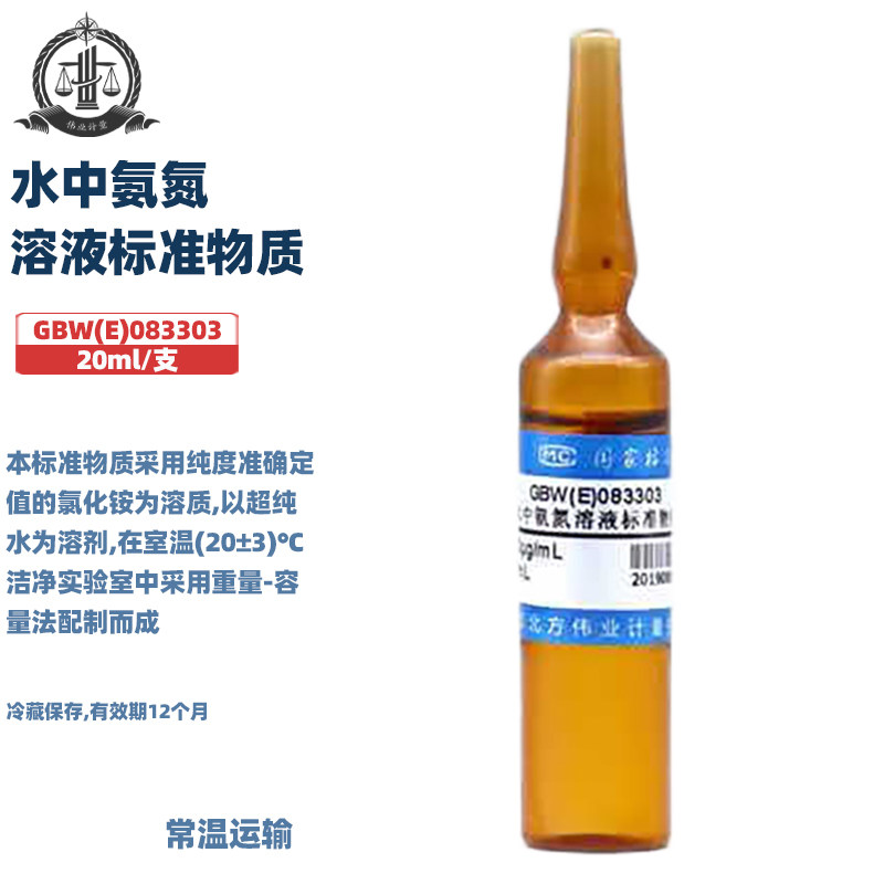 伟业计量 GBW(E)083303 水中氨氮溶液标准物质 标准值500&mu;g/mL（以N计） 20mL/支