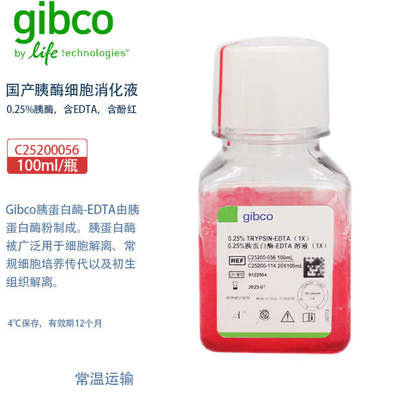 Gibco C25200056 C25200072 国产胰酶细胞消化液(0.25%胰酶，含EDTA，含酚红)