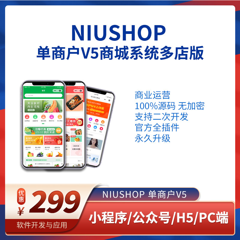 Niushop V5多门店版，开启你的全渠道零售新时代？--淘宝好物网