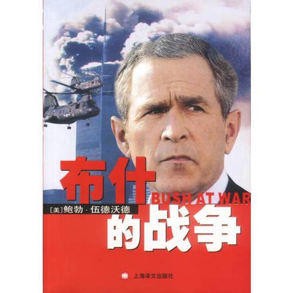 Authentic Books | Bush's War, Written by Bob Woodward (Usa); Translated by Sun Kangqi and Others, Shanghai Translation Publishing House Authentic Books | Bush's War, Written by Bob Woodward (Usa); Translated by Sun Kangqi and Others, Shanghai Translation Publishing House