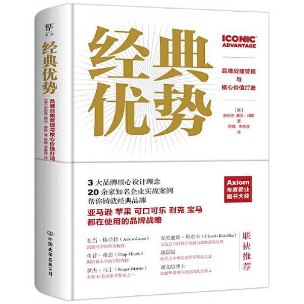 Authentic Books | the Advantage of Classics: Brand Strategic Management and Building Core Values [Us] Yu Songjia, Dave Bos, China Friendship Publishing Company
