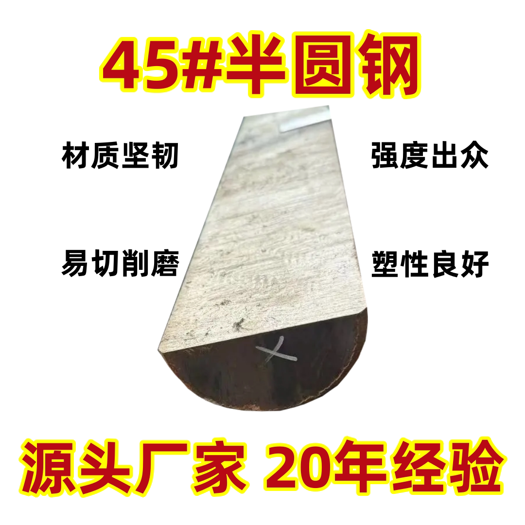 45号半圆钢20#冷拔实心钢棒A3船舶Q235 Q345b 30 40 50切割零售