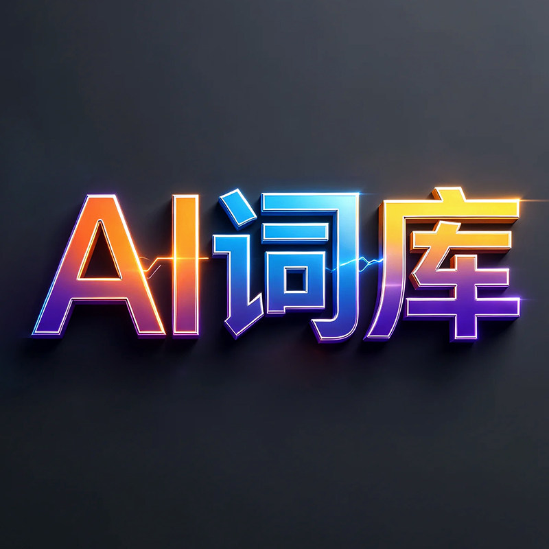 AI词库