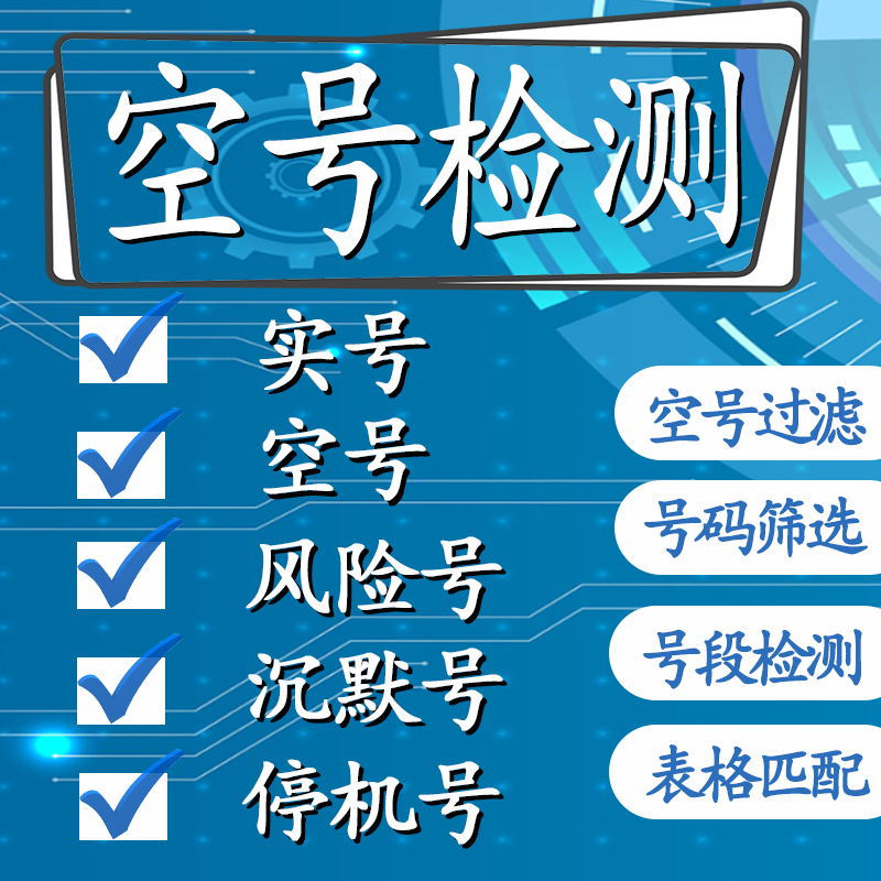 Empty Number Detection Three Net Screening Active Number of Silent Number of Risk Number One-key Bulk Screening-Taobao