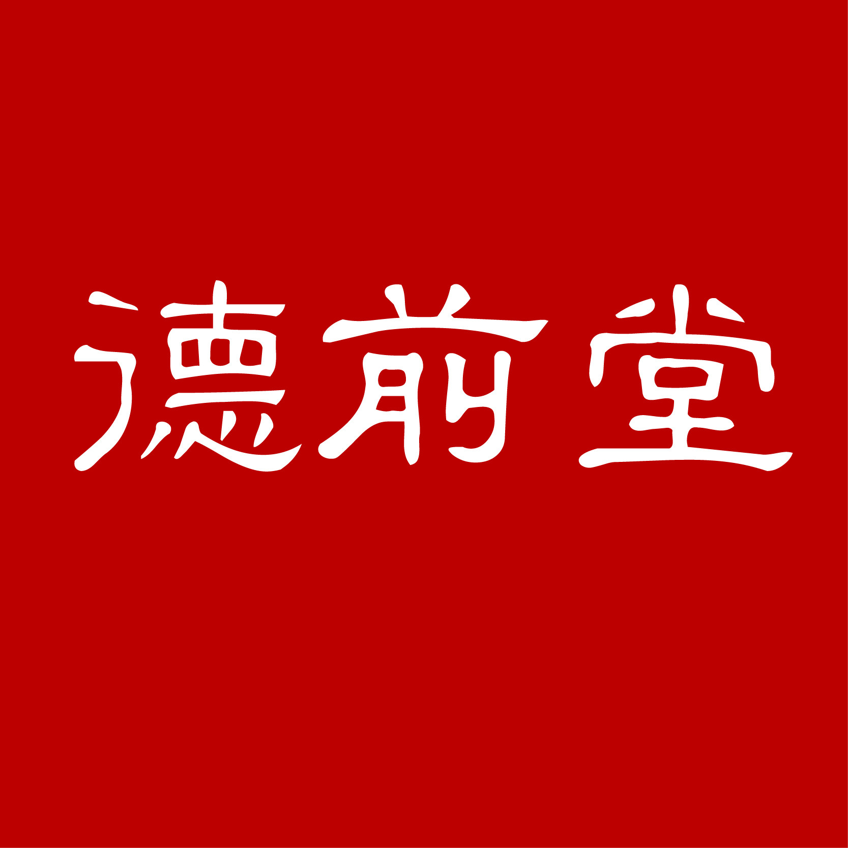德前堂滋补企业店