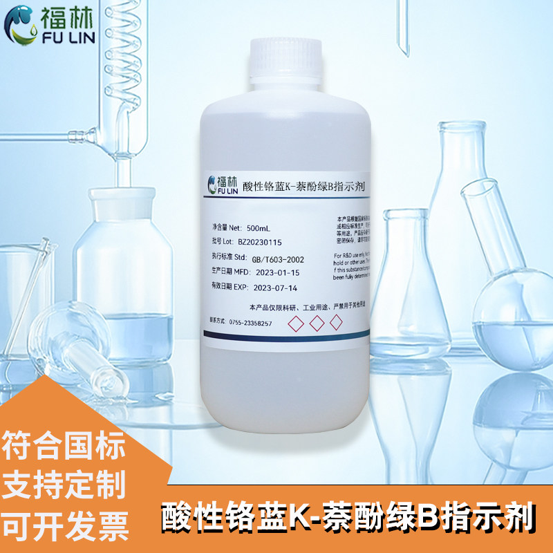 KB指示剂 酸性铬蓝K-萘酚绿B（1+2.5）混合指示剂水泥分析用溶液