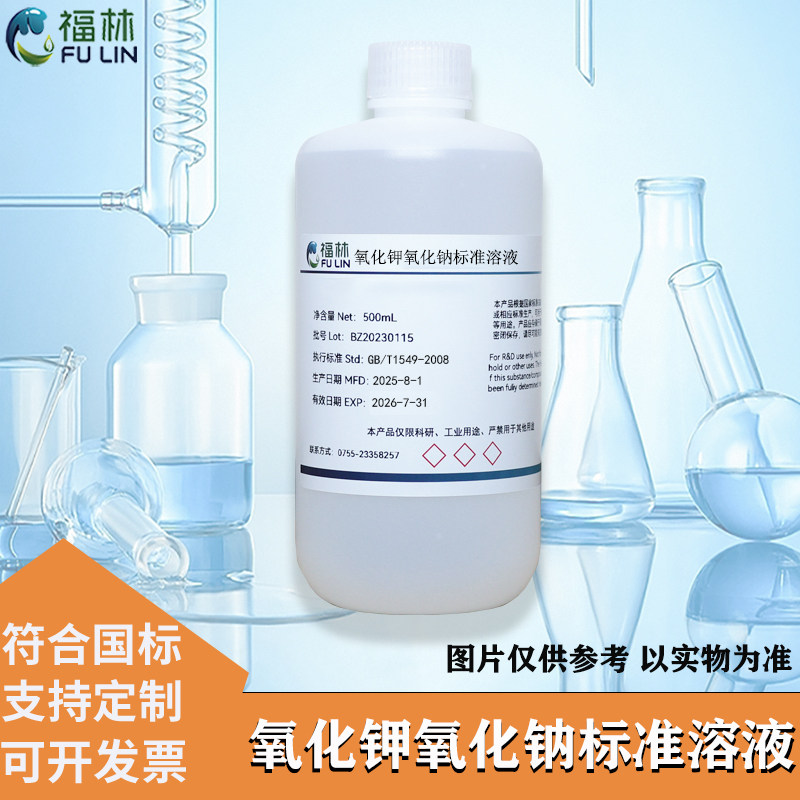 氧化钾氧化钠标准混合溶液GB/T1945-2008标准 水质检测用