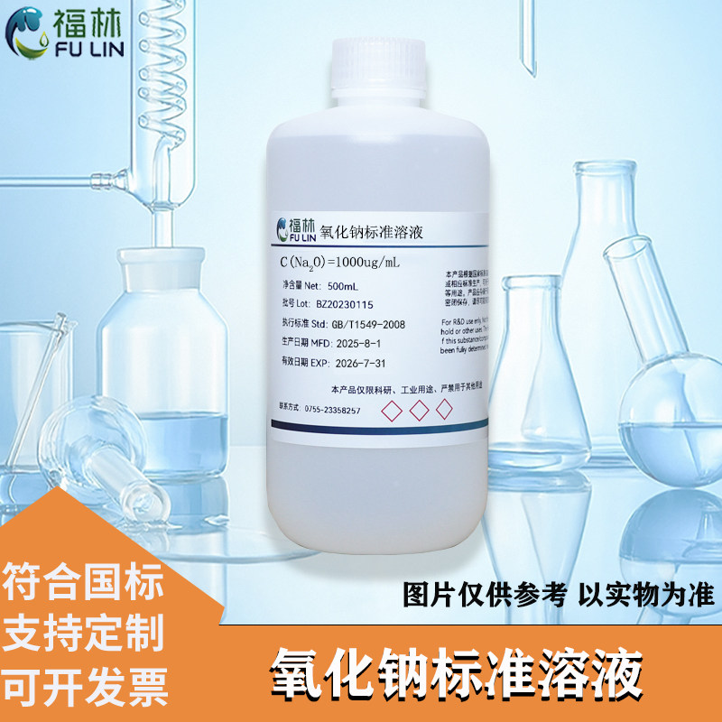 氧化钠标准溶液GB/T549-2008 实验科研分析用品化学溶液