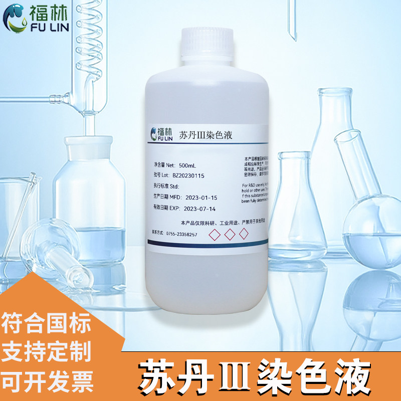苏丹III染色液5mg/ml 苏丹三染色剂实验油脂染色苏丹红3号500mL