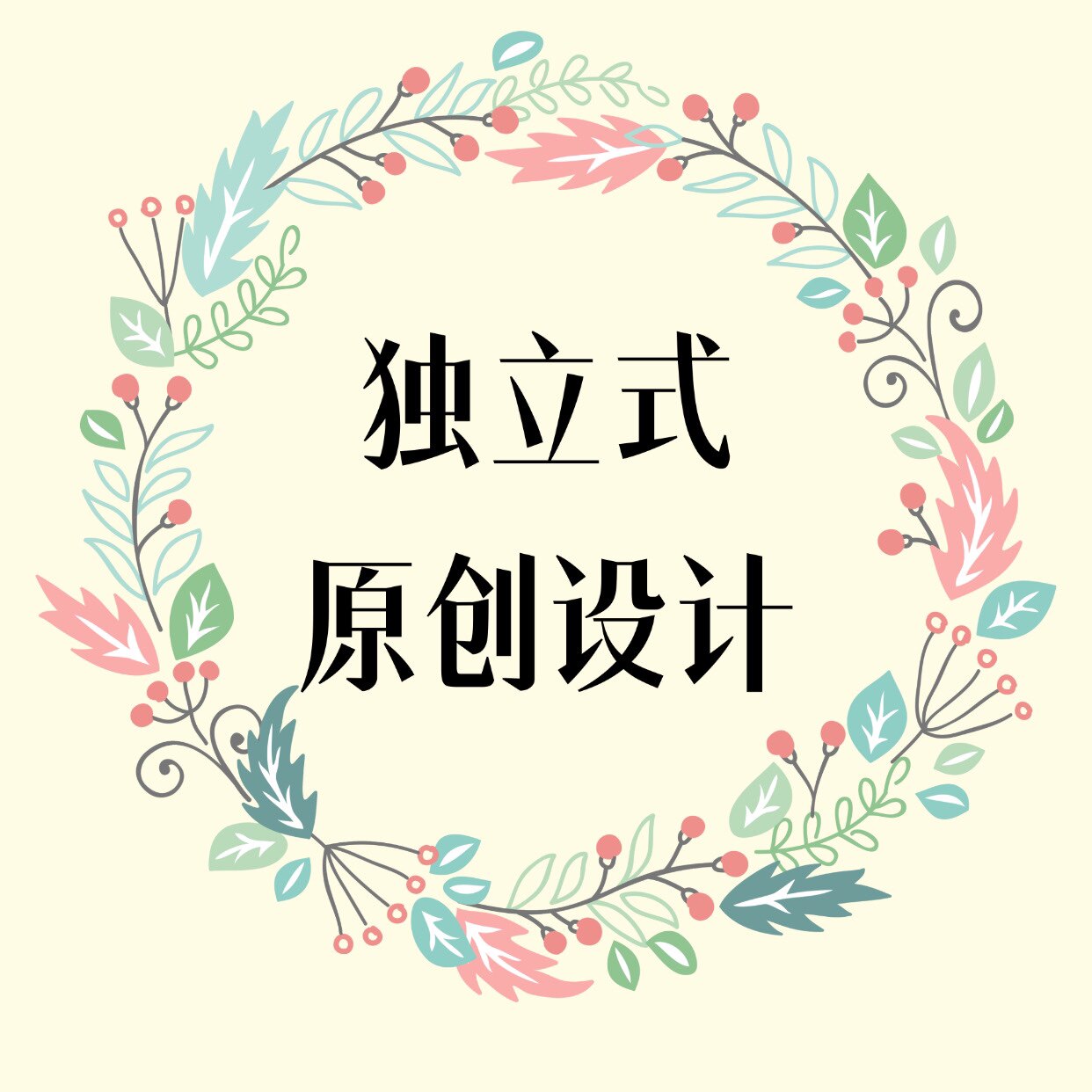 独立式原创设计的LOGO