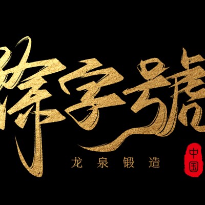 龙泉徐字号刀剑