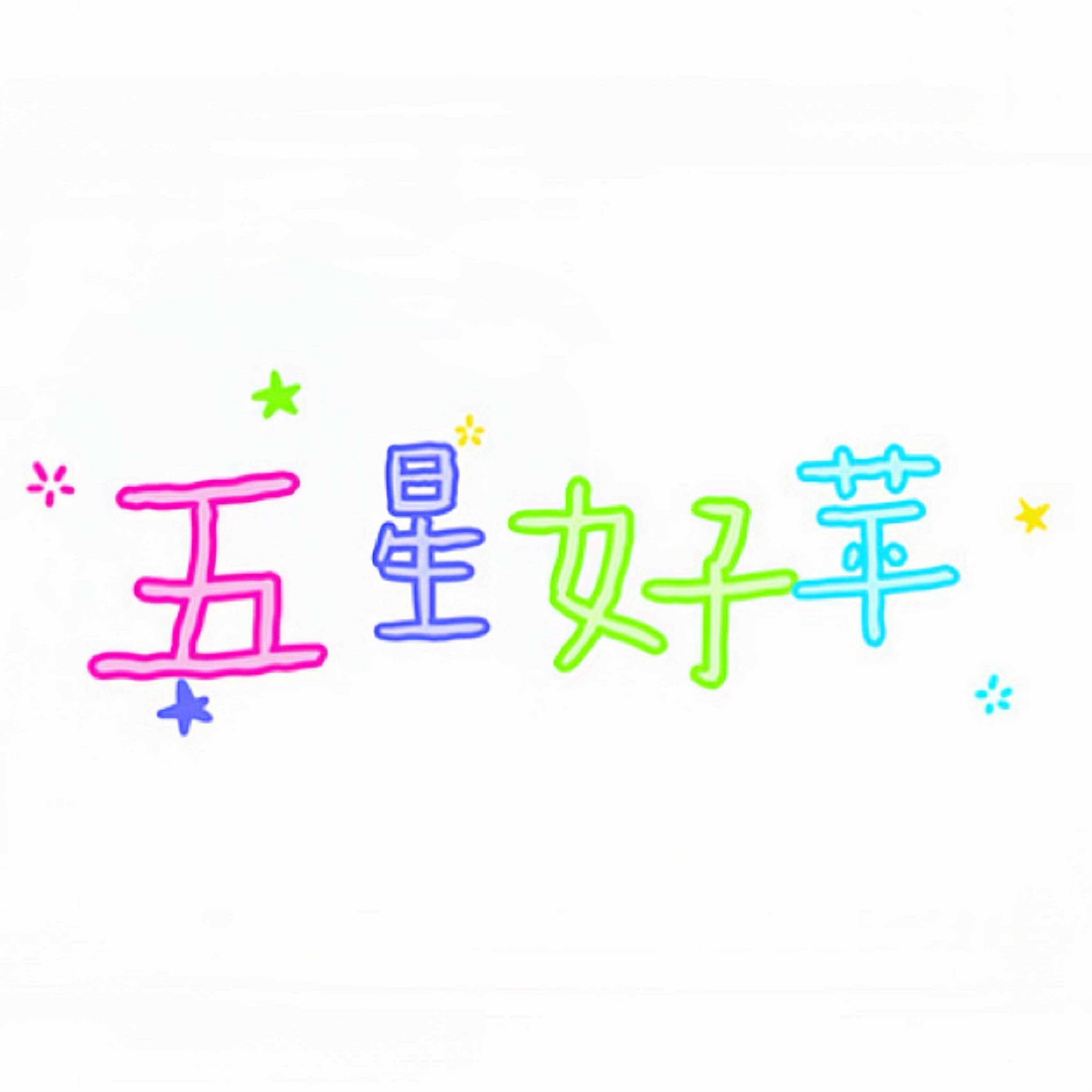 五星好苹