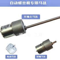 Automatic screw machine long shaft long rod 615 motor vibration motor 619 motor XY900 motor 1250L accessories