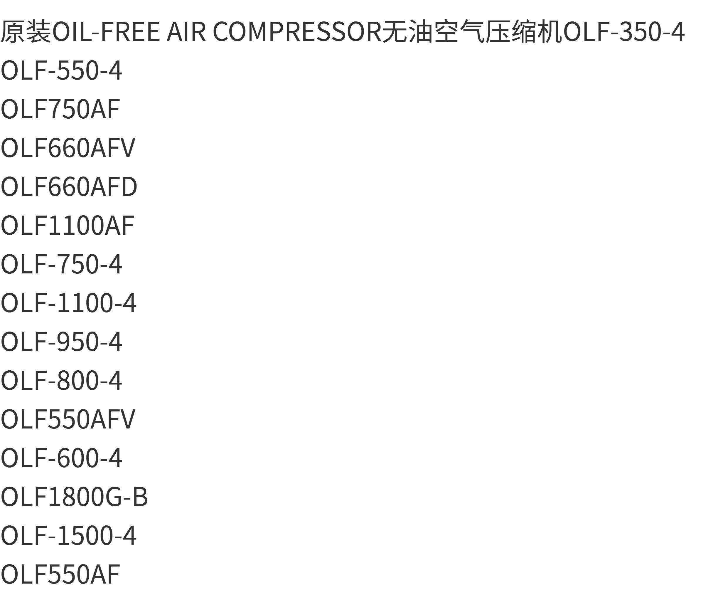 Бустерный насос 原装oil-free air compressor无油压缩机olf296afv 320w 空压机头