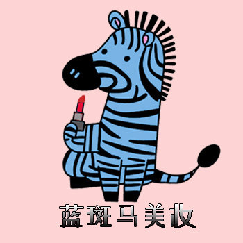 蓝斑马美妆