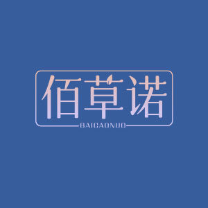 佰草诺官方企业店