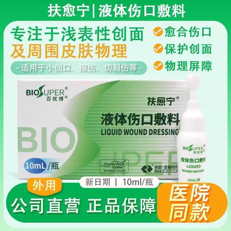 Fuyuning Liquid Wound Dressing 10ml for Post-Eyelid Surgery Wound Care, Hospital-Grade Baiyoubo