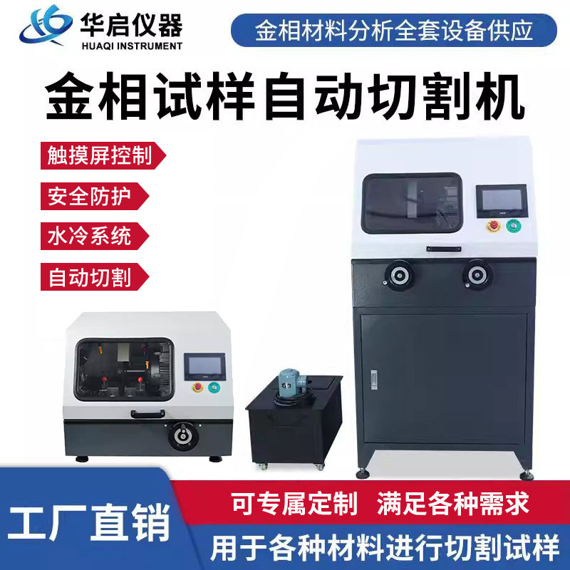 Metallographic Sample Fully Automatic Metal Cutting Machine Small Laboratory Desktop Diamond Grinding Wheel Cutting Machine with Water Cooling Metallographic Sample Fully Automatic Metal Cutting Machine Small Laboratory Desktop Diamond Grinding Wheel Cutting Machine with Water Cooling